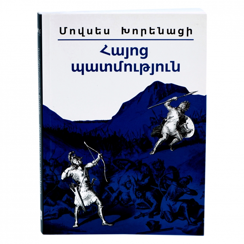 Գիրք Մ. Խորենացի Հայոց Պատմություն 2